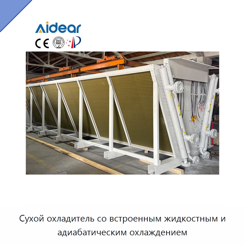 Сухой охладитель со встроенным жидкостным и адиабатическим охлаждением — Сухие охладители