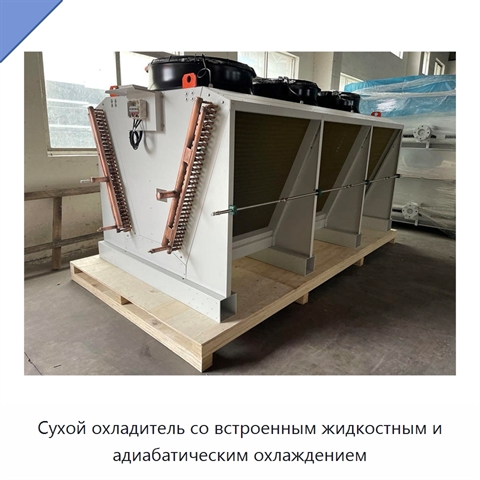 Сухой охладитель со встроенным жидкостным и адиабатическим охлаждением