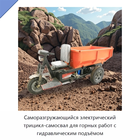 Саморазгружающийся электрический трицикл-самосвал для горных работ с гидравлическим подъёмом