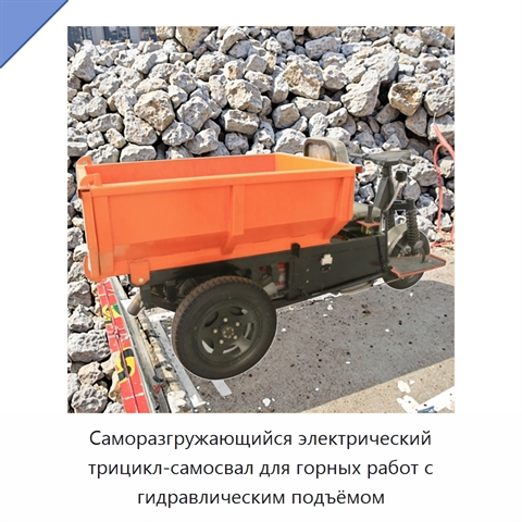 Саморазгружающийся электрический трицикл-самосвал для горных работ с гидравлическим подъёмом