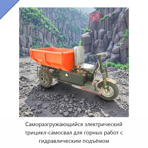 Саморазгружающийся электрический трицикл-самосвал для горных работ с гидравлическим подъёмом
