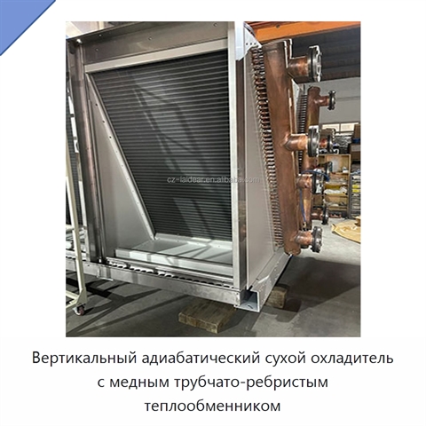 Вертикальный адиабатический сухой охладитель с медным трубчато-ребристым теплообменником