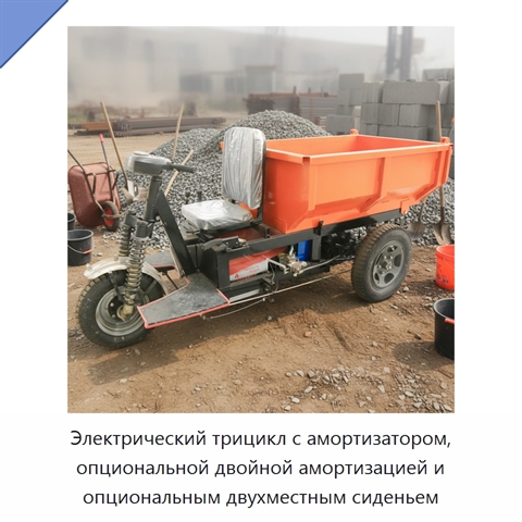 Электрический трицикл с амортизатором, опциональной двойной амортизацией и опциональным двухместным сиденьем
