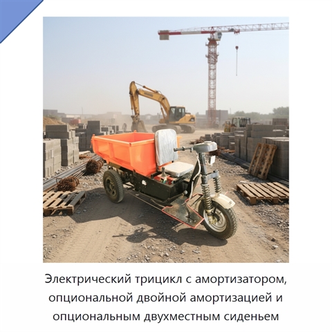 Электрический трицикл с амортизатором, опциональной двойной амортизацией и опциональным двухместным сиденьем