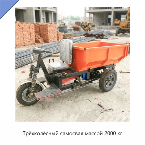 Трёхколёсный самосвал массой 2000 кг
