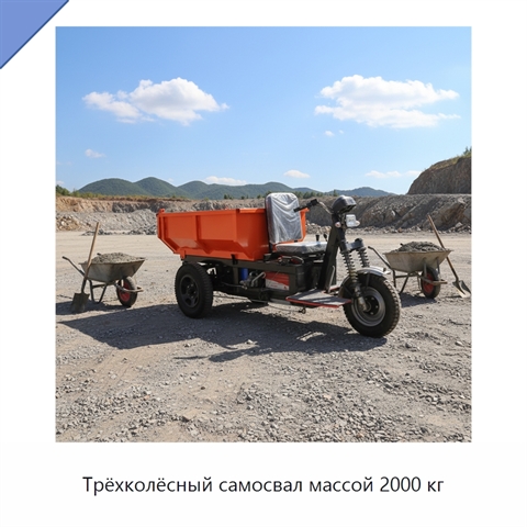 Трёхколёсный самосвал массой 2000 кг