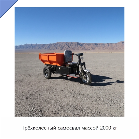 Трёхколёсный самосвал массой 2000 кг