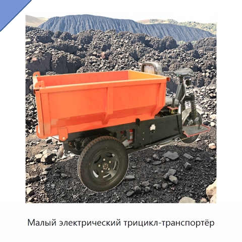 Малый электрический трицикл-транспортёр