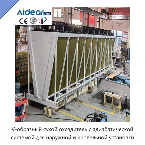 V-образный сухой охладитель с адиабатической системой для наружной и кровельной установки
