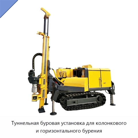 Туннельная буровая установка для колонкового и горизонтального бурения