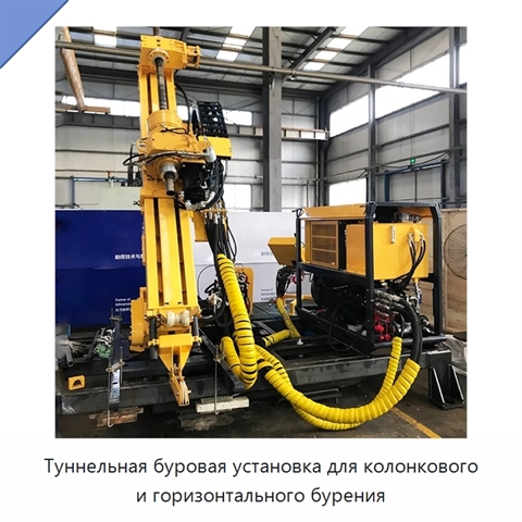 Туннельная буровая установка для колонкового и горизонтального бурения