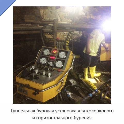 Туннельная буровая установка для колонкового и горизонтального бурения