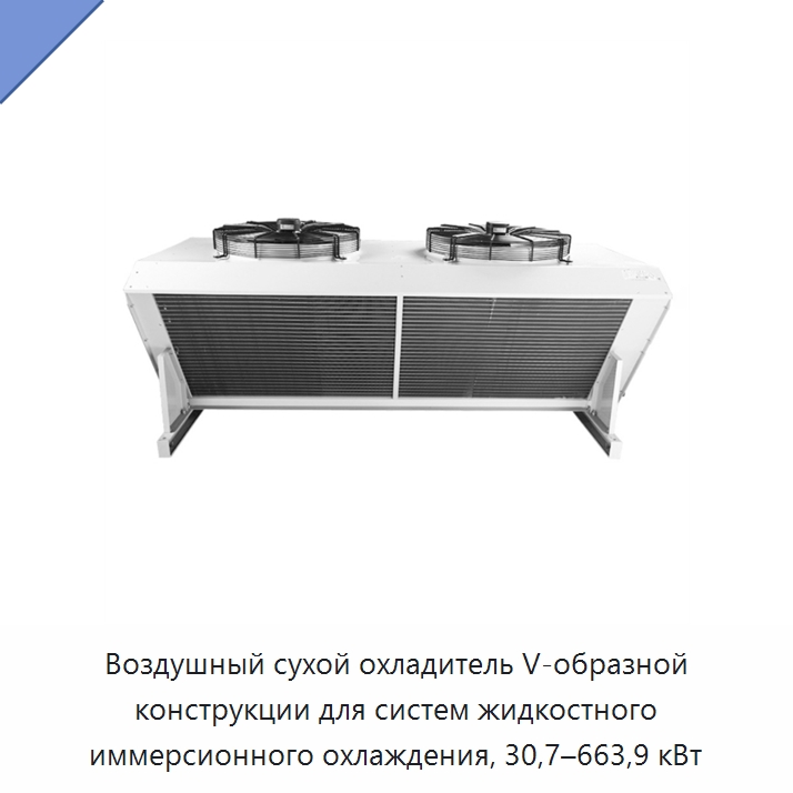 Воздушный сухой охладитель V-образной конструкции для систем жидкостного иммерсионного охлаждения, 30,7–663,9 кВт — Сухие охладители