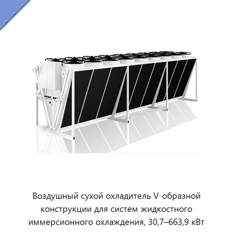 Воздушный сухой охладитель V-образной конструкции для систем жидкостного иммерсионного охлаждения, 30,7–663,9 кВт
