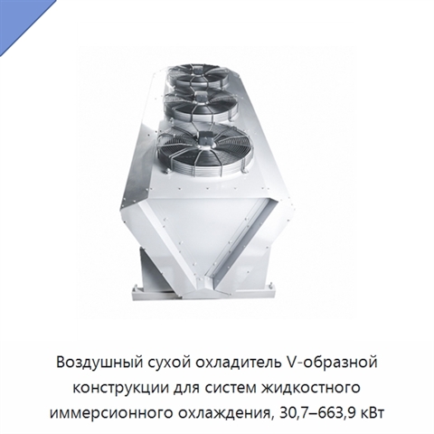 Воздушный сухой охладитель V-образной конструкции для систем жидкостного иммерсионного охлаждения, 30,7–663,9 кВт
