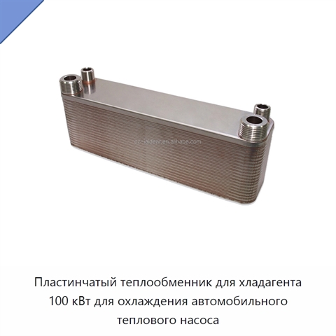 Пластинчатый теплообменник для хладагента 100 кВт для охлаждения автомобильного теплового насоса