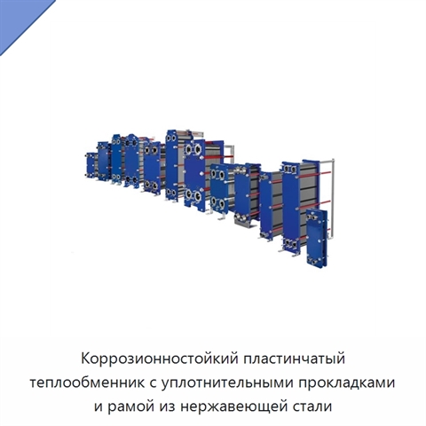 Коррозионностойкий пластинчатый теплообменник с уплотнительными прокладками и рамой из нержавеющей стали
