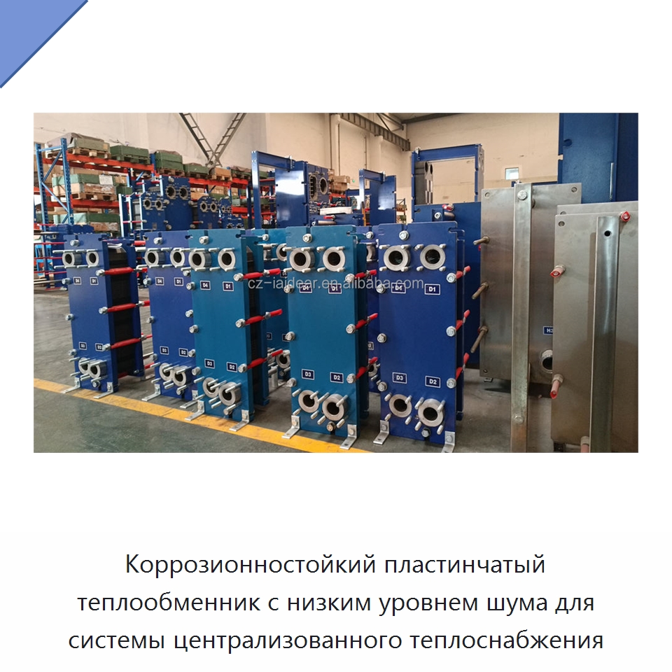 Коррозионностойкий пластинчатый теплообменник с низким уровнем шума для системы централизованного теплоснабжения — Теплообменники
