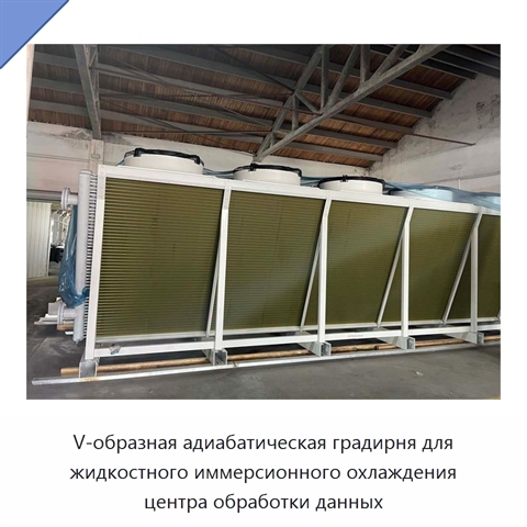 V-образная адиабатическая градирня для жидкостного иммерсионного охлаждения центра обработки данных