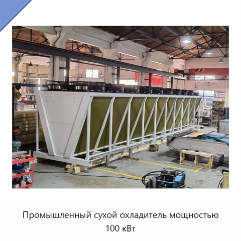 Промышленный сухой охладитель мощностью 100 кВт