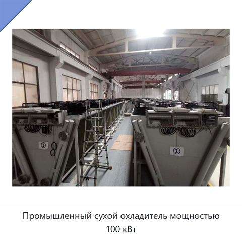 Промышленный сухой охладитель мощностью 100 кВт
