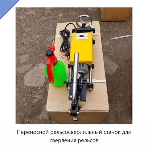 Переносной рельсосверлильный станок для сверления рельсов
