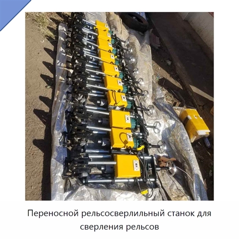 Переносной рельсосверлильный станок для сверления рельсов