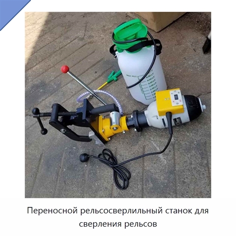 Переносной рельсосверлильный станок для сверления рельсов