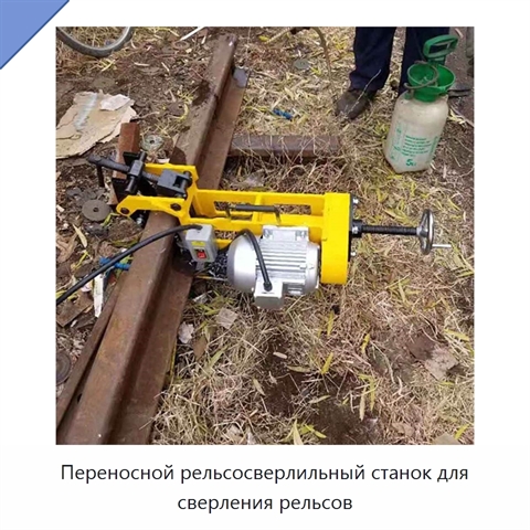 Переносной рельсосверлильный станок для сверления рельсов