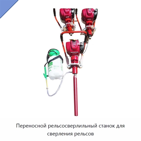 Переносной рельсосверлильный станок для сверления рельсов