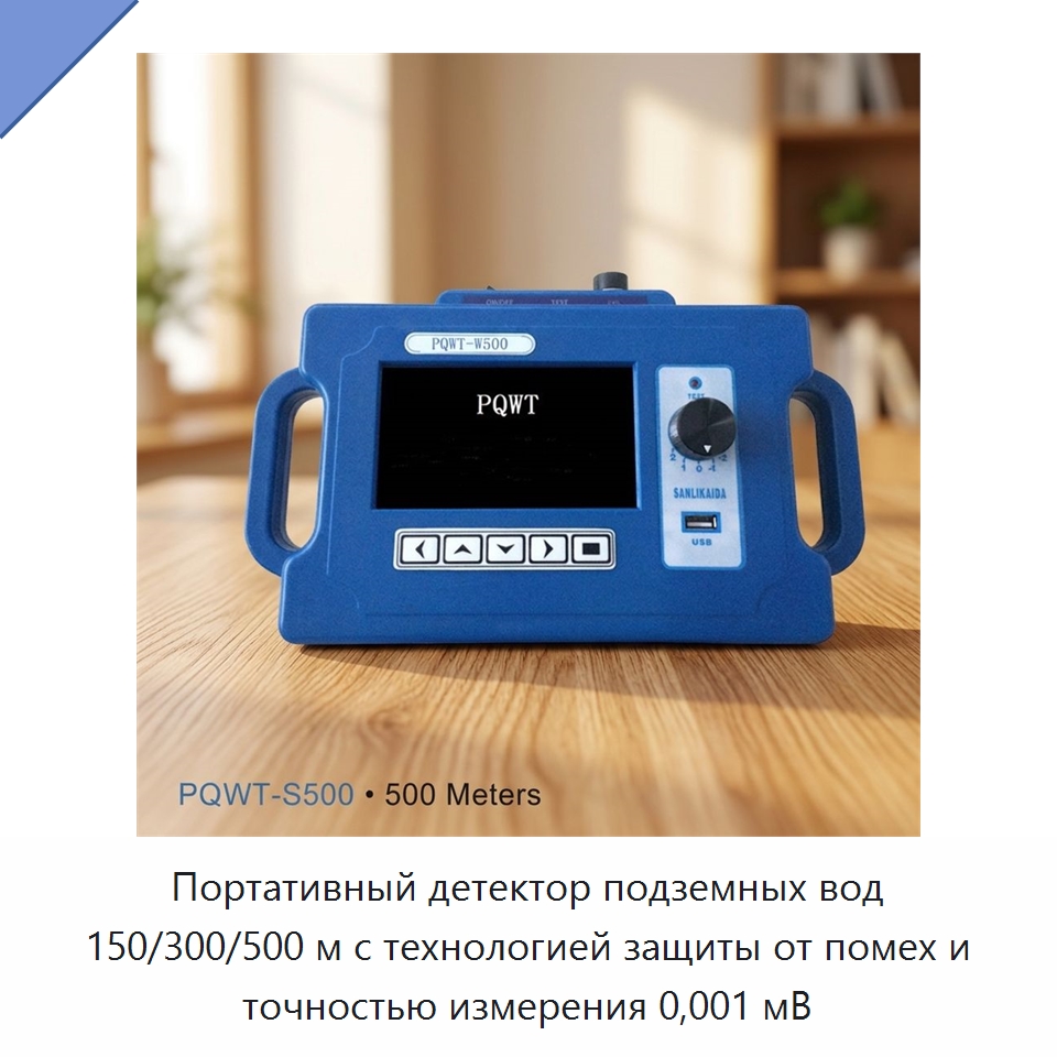 Портативный детектор подземных вод 150/300/500 м с технологией защиты от помех и точностью измерения 0,001 мВ — Горнодобывающее оборудование