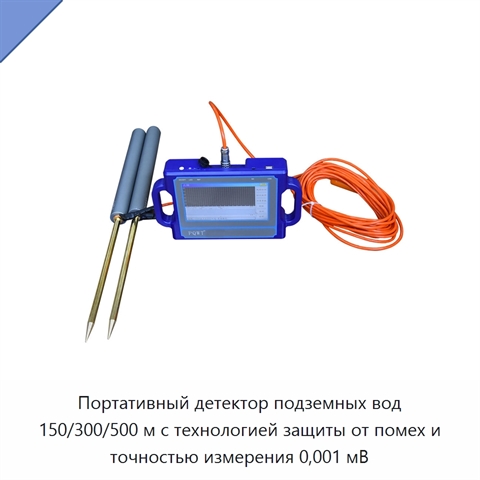Портативный детектор подземных вод 150/300/500 м с технологией защиты от помех и точностью измерения 0,001 мВ