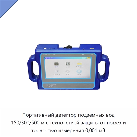 Портативный детектор подземных вод 150/300/500 м с технологией защиты от помех и точностью измерения 0,001 мВ
