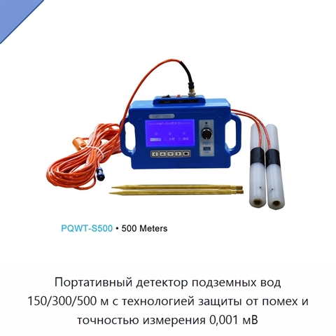 Портативный детектор подземных вод 150/300/500 м с технологией защиты от помех и точностью измерения 0,001 мВ
