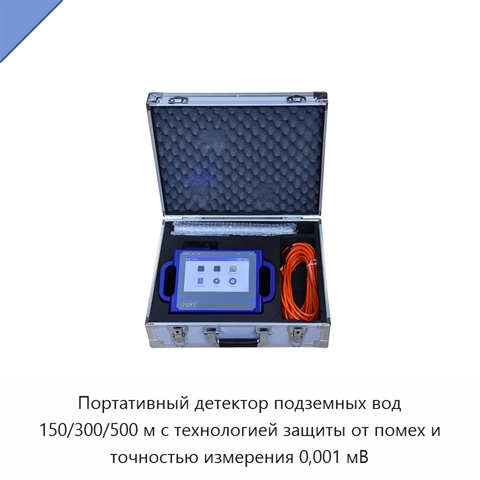 Портативный детектор подземных вод 150/300/500 м с технологией защиты от помех и точностью измерения 0,001 мВ