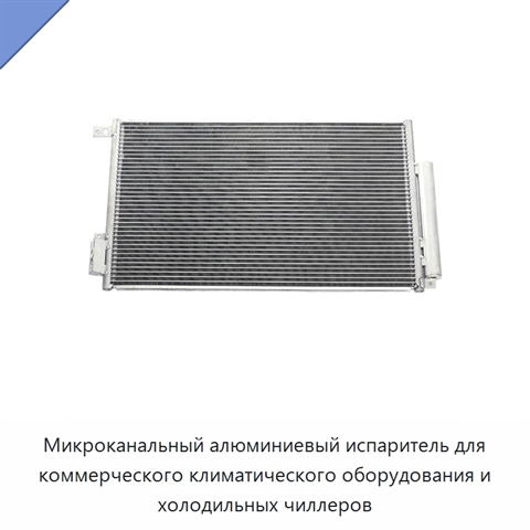 Микроканальный алюминиевый испаритель для коммерческого климатического оборудования и холодильных чиллеров