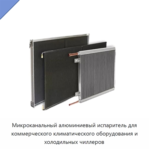 Микроканальный алюминиевый испаритель для коммерческого климатического оборудования и холодильных чиллеров