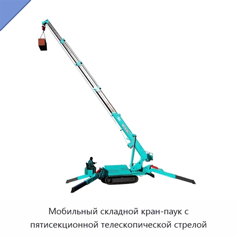 Мобильный складной кран-паук с пятисекционной телескопической стрелой