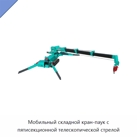 Мобильный складной кран-паук с пятисекционной телескопической стрелой