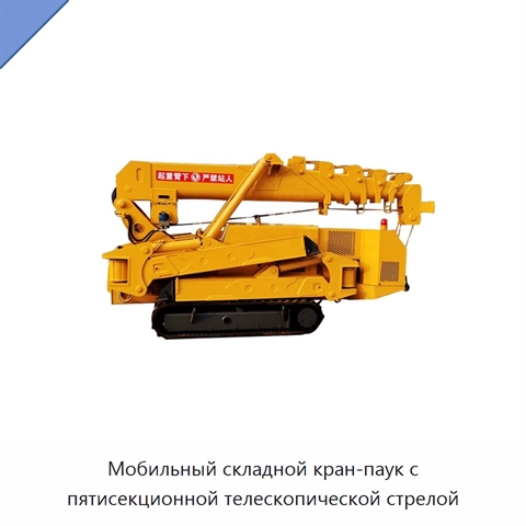 Мобильный складной кран-паук с пятисекционной телескопической стрелой
