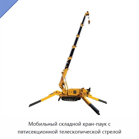 Мобильный складной кран-паук с пятисекционной телескопической стрелой
