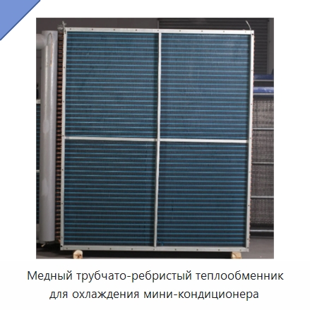Медный трубчато-ребристый теплообменник для охлаждения мини-кондиционера — Теплообменники
