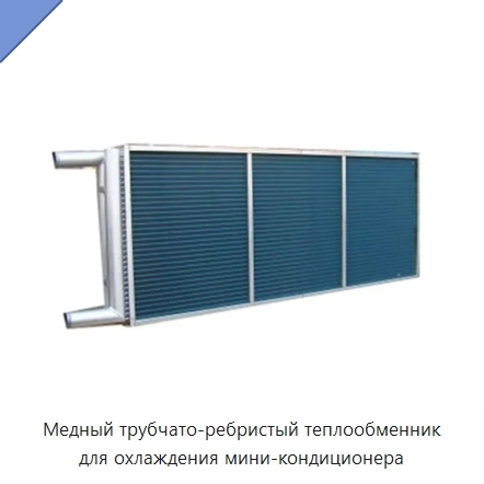 Медный трубчато-ребристый теплообменник для охлаждения мини-кондиционера