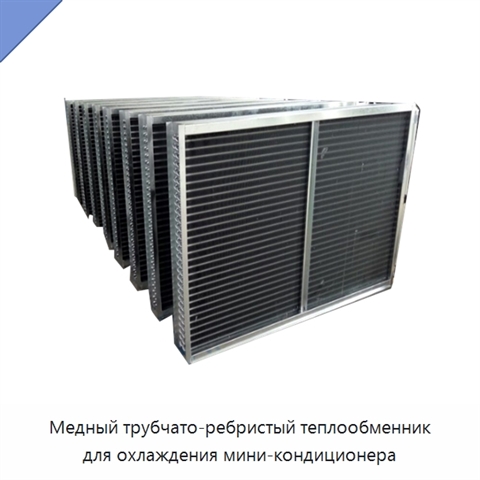Медный трубчато-ребристый теплообменник для охлаждения мини-кондиционера