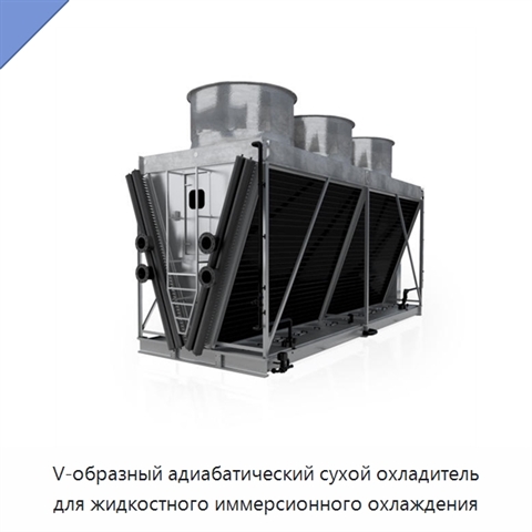 V-образный адиабатический сухой охладитель для жидкостного иммерсионного охлаждения