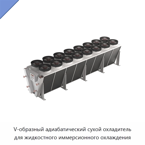 V-образный адиабатический сухой охладитель для жидкостного иммерсионного охлаждения