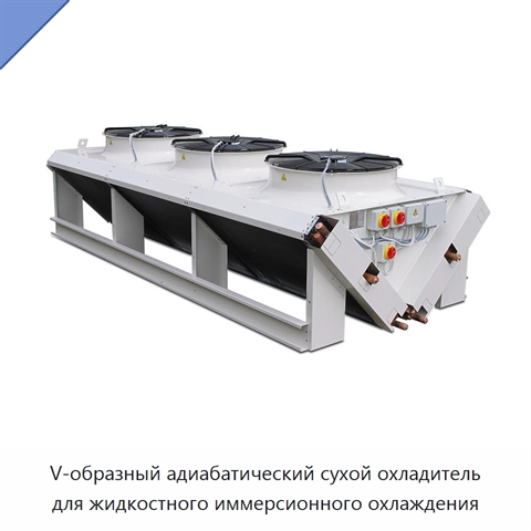 V-образный адиабатический сухой охладитель для жидкостного иммерсионного охлаждения
