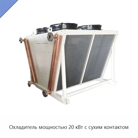 Охладитель мощностью 20 кВт с сухим контактом