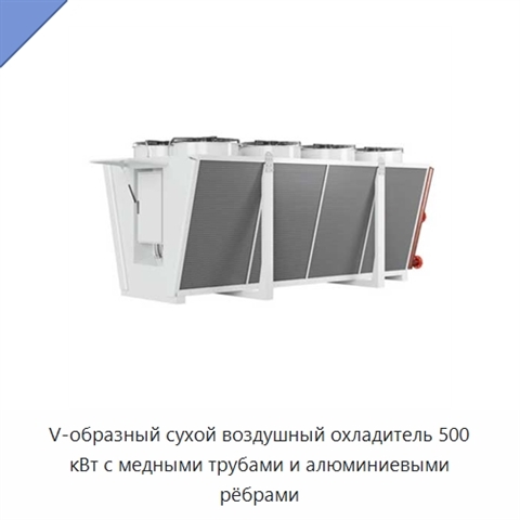 V-образный сухой воздушный охладитель 500 кВт с медными трубами и алюминиевыми рёбрами