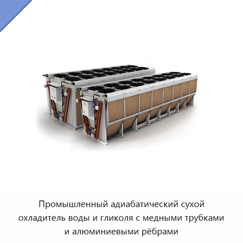 Промышленный адиабатический сухой охладитель воды и гликоля с медными трубками и алюминиевыми рёбрами
